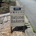 実際訪問したユーザーが直接撮影して投稿した大石ベーカリーBstone Bakersの写真