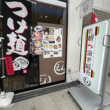 みーくんさんが投稿した鳥浜町ラーメン / つけ麺のお店札幌海老麺舎えん 横浜店/サッポロエビメンシャ エン ヨコハマテンの写真