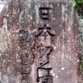 実際訪問したユーザーが直接撮影して投稿した大東町須賀神社須我神社の写真