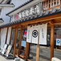 実際訪問したユーザーが直接撮影して投稿した中納言町和菓子廣榮堂 中納言本店の写真