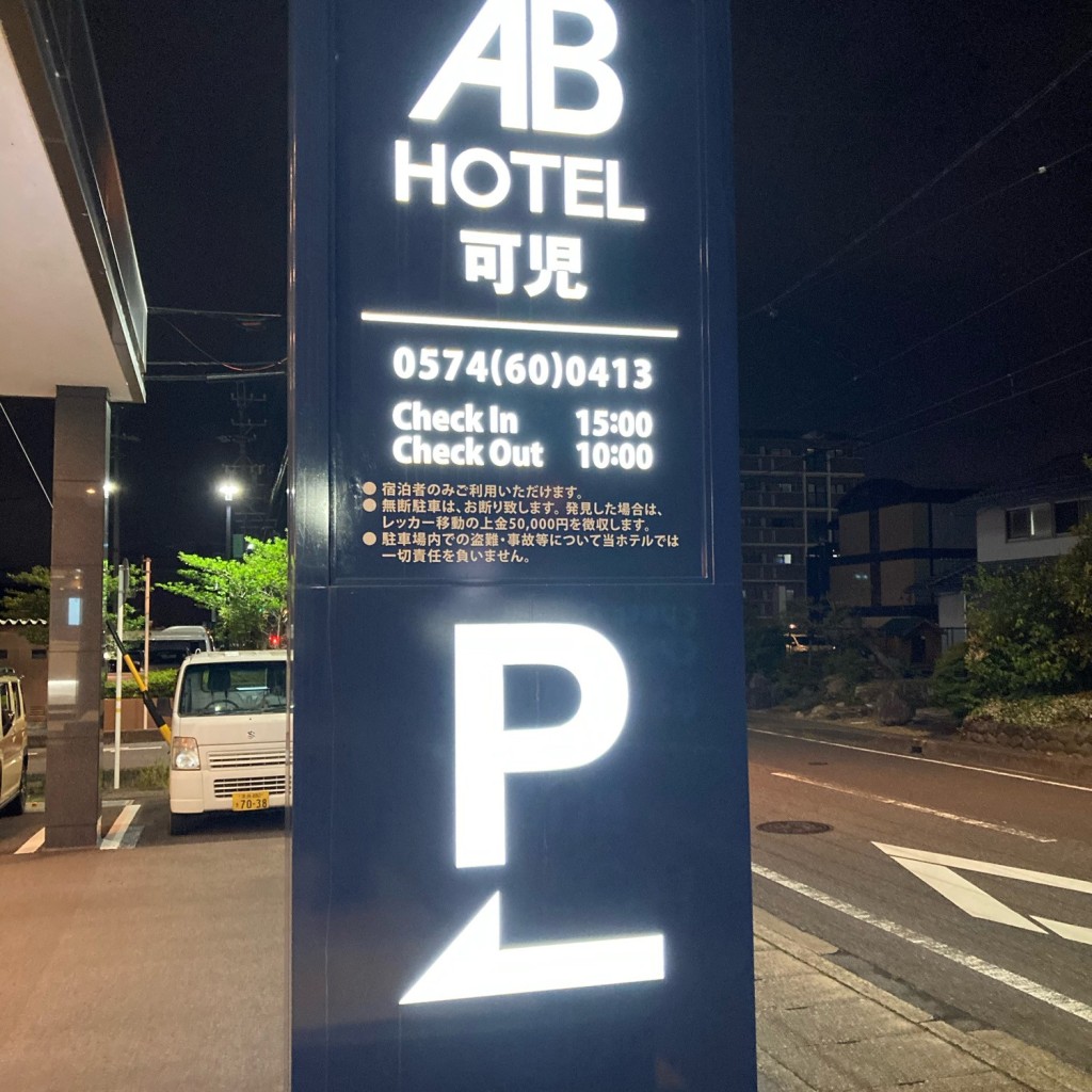 こういっさん今までありがとう5月7日停止さんが投稿した広見ビジネスホテルのお店ABホテル可児/エービーホテルカニの写真