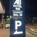 実際訪問したユーザーが直接撮影して投稿した広見ビジネスホテルABホテル可児の写真