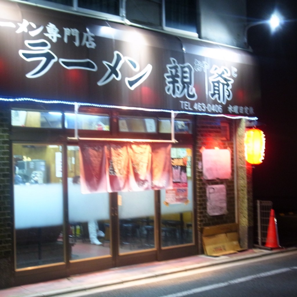 実際訪問したユーザーが直接撮影して投稿した花園木辻南町ラーメン専門店親爺の写真