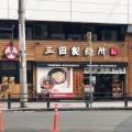 実際訪問したユーザーが直接撮影して投稿した海老江つけ麺専門店三田製麺所 阪神野田店の写真