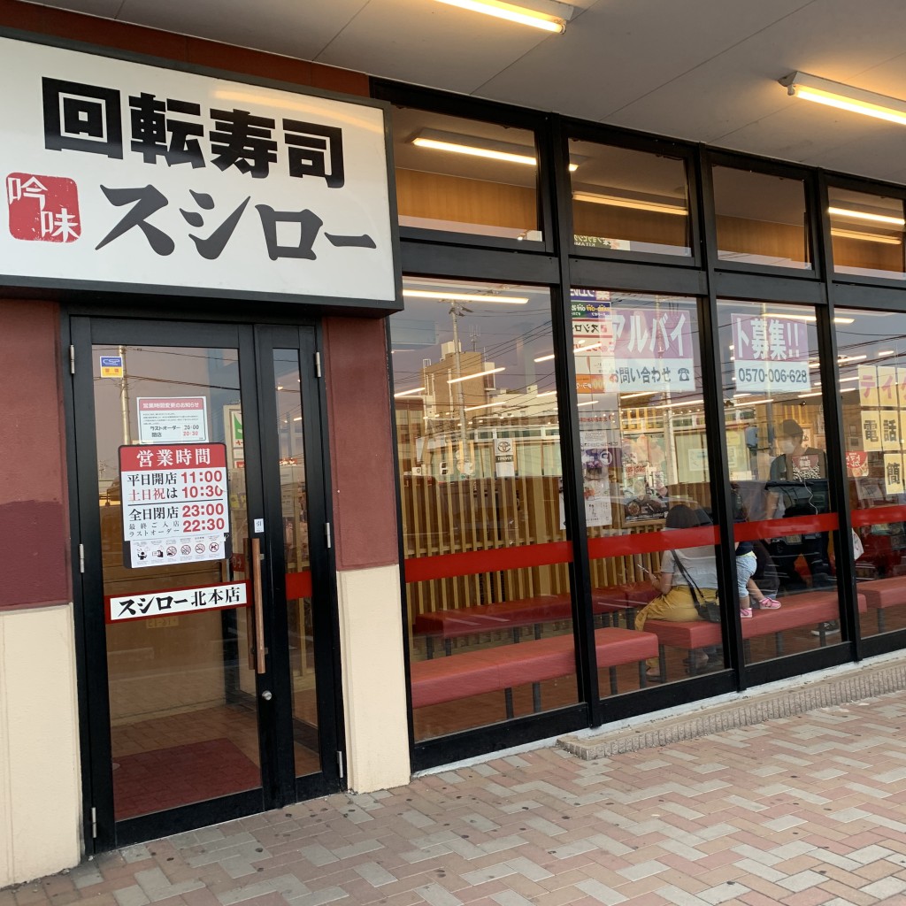 実際訪問したユーザーが直接撮影して投稿した二ツ家回転寿司スシロー北本店の写真