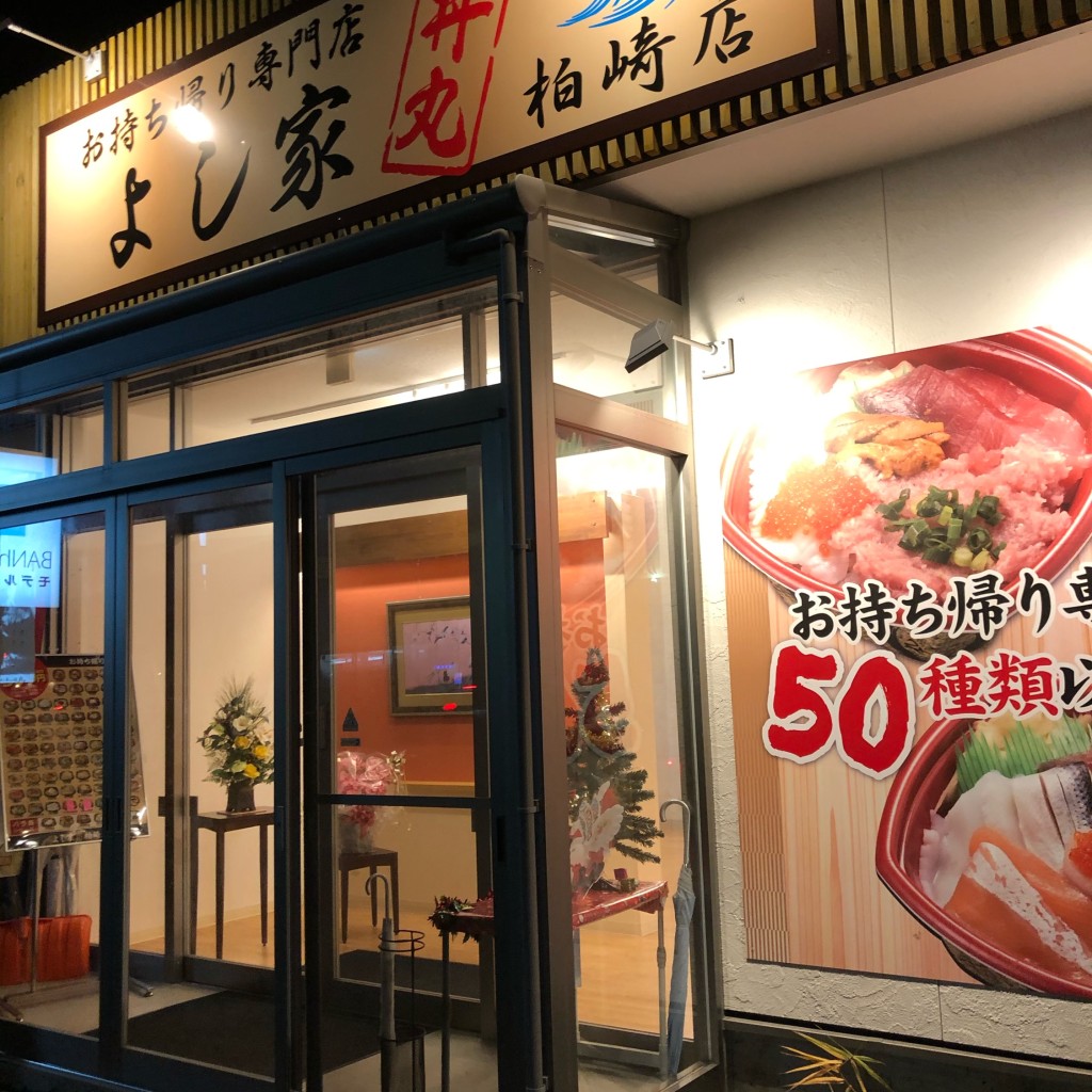 実際訪問したユーザーが直接撮影して投稿した日吉町丼ものよし家 丼丸 柏崎店の写真
