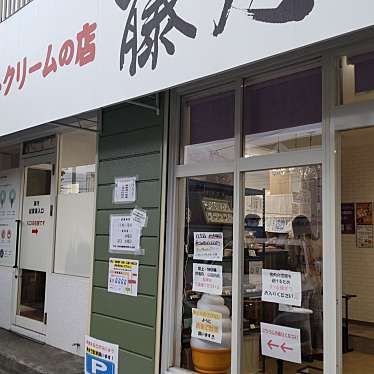 Ktyさんが投稿した新琴似八条アイスクリームのお店ソフトクリームのお店 藤月/ソフトクリームノオミセ トウゲツの写真