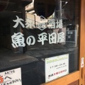 実際訪問したユーザーが直接撮影して投稿した本町居酒屋平田屋 中野坂上店の写真