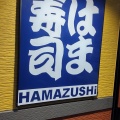 実際訪問したユーザーが直接撮影して投稿した八幡町回転寿司はま寿司 武蔵野八幡町店の写真