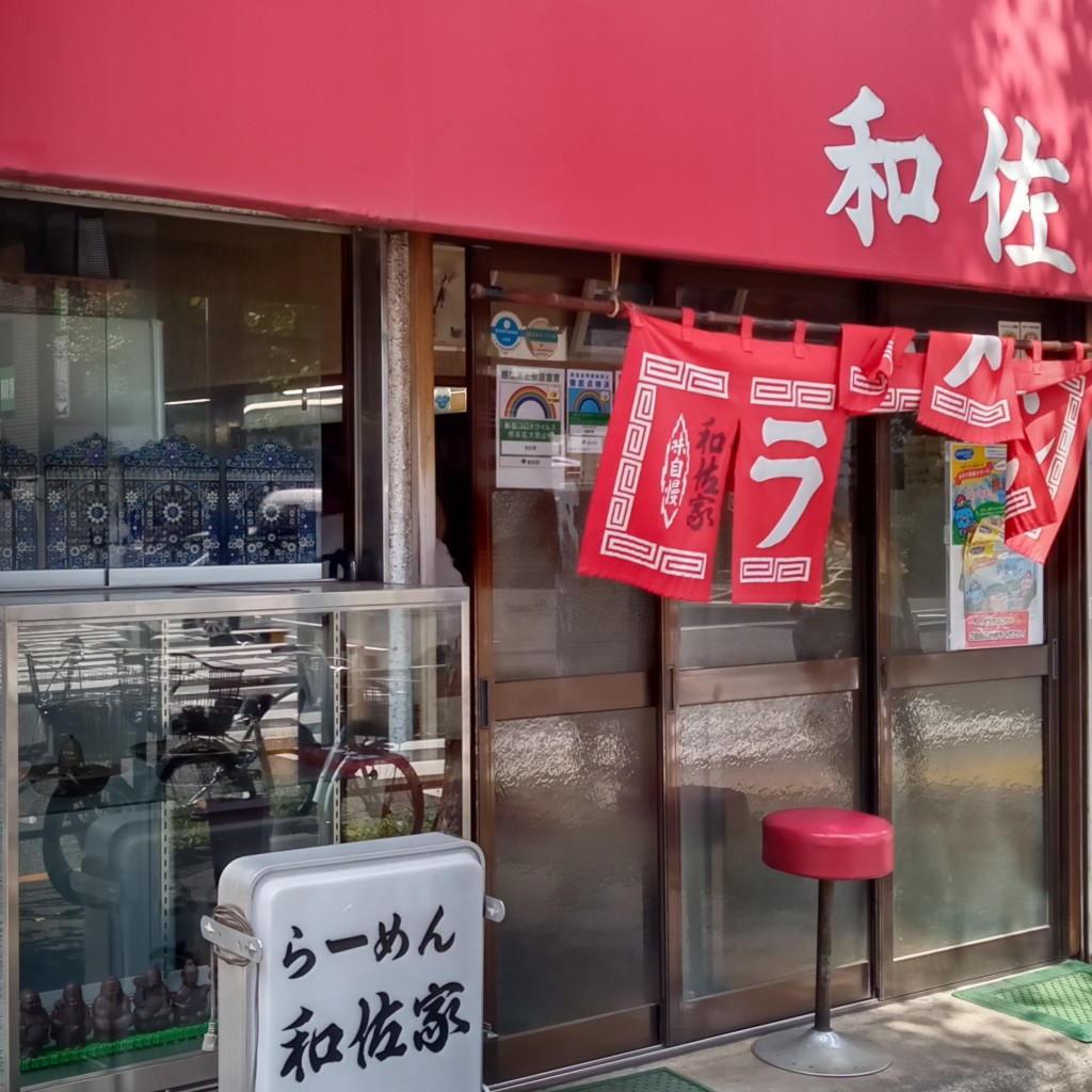 実際訪問したユーザーが直接撮影して投稿した阿佐谷南ラーメン / つけ麺和佐家の写真