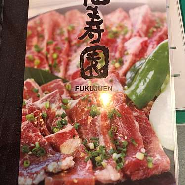 実際訪問したユーザーが直接撮影して投稿した都北町焼肉焼肉福寿園の写真