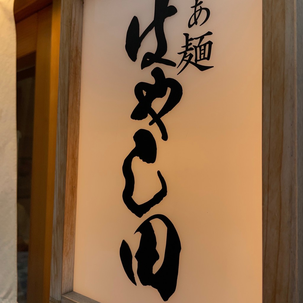 gen1さんが投稿した新宿ラーメン / つけ麺のお店らぁ麺 はやし田 新宿本店/ラァメン ハヤシダ シンジュクホンテンの写真