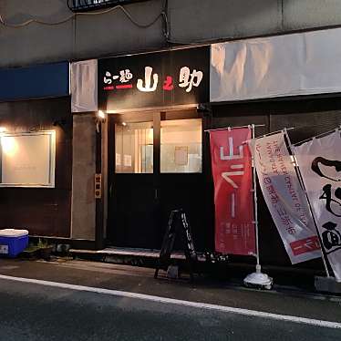 らー麺山之助 本店のundefinedに実際訪問訪問したユーザーunknownさんが新しく投稿した新着口コミの写真