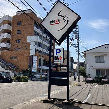 魔法びんさんが投稿した徳常町中華料理のお店中国菜房 くどうの写真