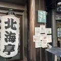 実際訪問したユーザーが直接撮影して投稿した新宿魚介 / 海鮮料理北海亭の写真
