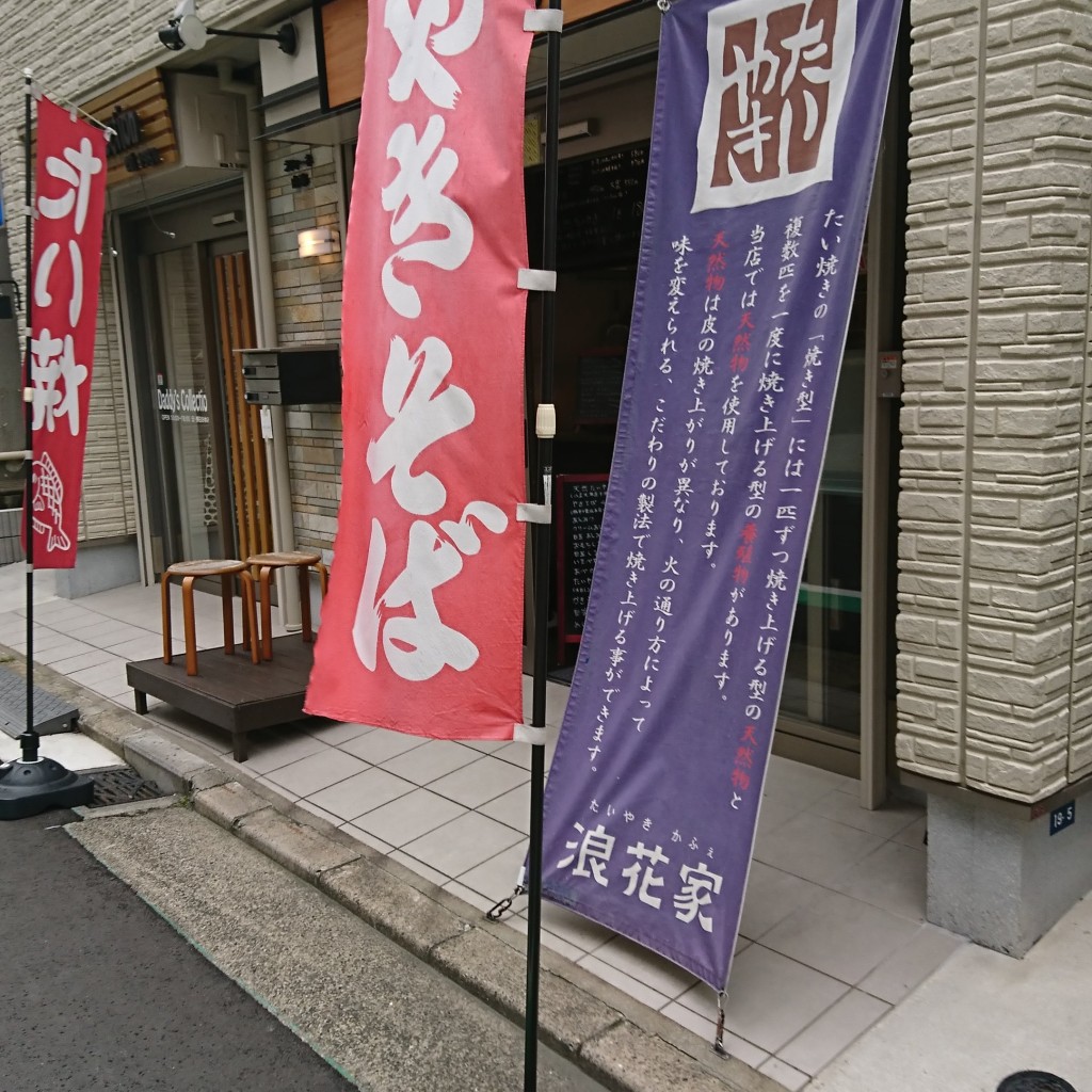 いもむすめさんが投稿した六角橋たい焼き / 今川焼のお店たいやきかふぇ浪花家/タイヤキカフェナニワヤの写真