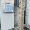 実際訪問したユーザーが直接撮影して投稿した大手前記念碑大阪英語学校跡明治天皇聖躅碑の写真