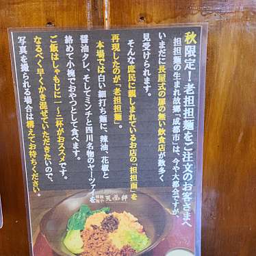 くまくまくまーさんが投稿した笹川担々麺のお店担担麺や 天秤/ダンダンメンヤ テンビンの写真