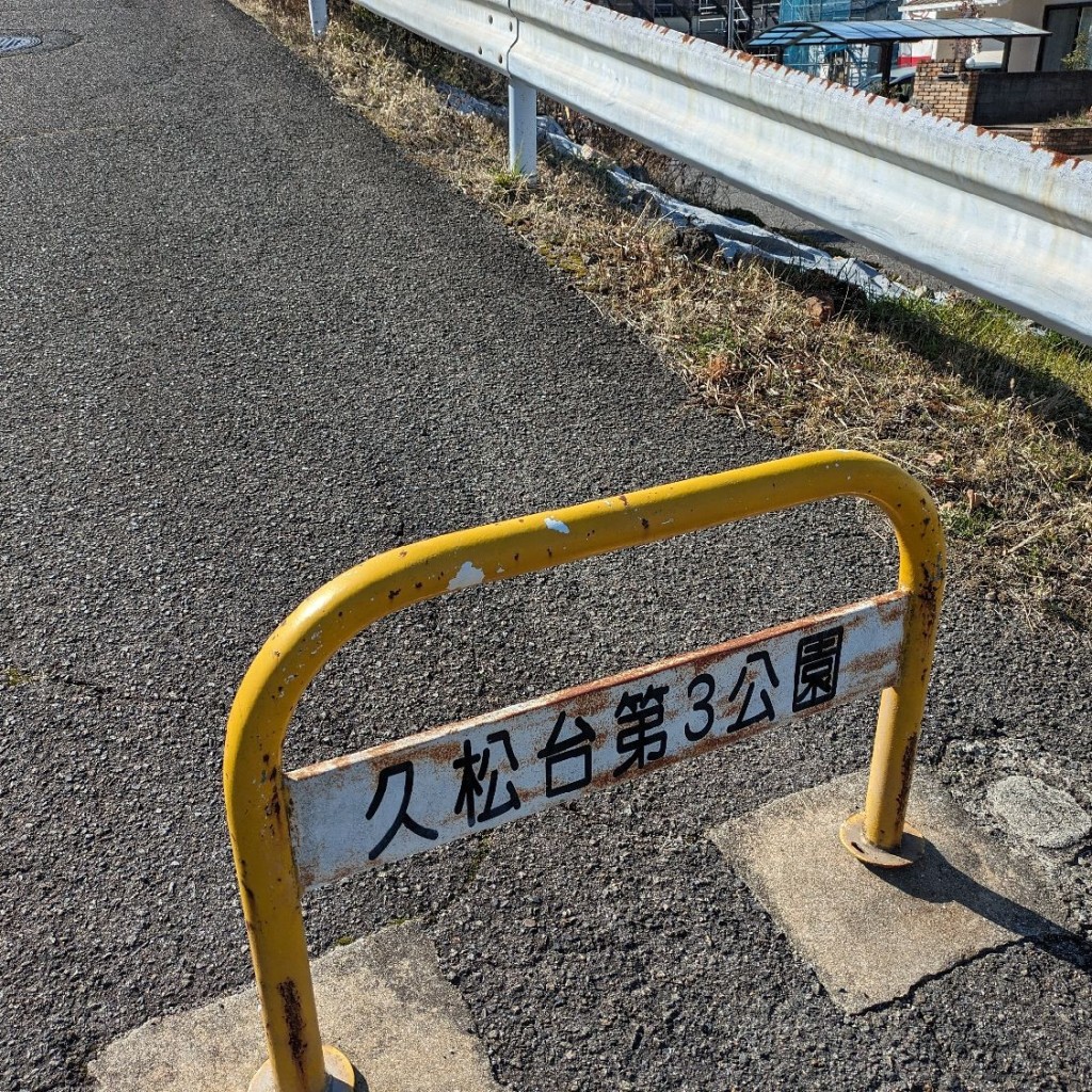 実際訪問したユーザーが直接撮影して投稿した久松台公園久松台第三公園の写真