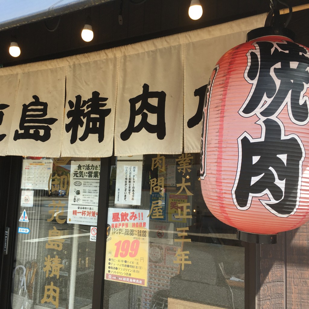 実際訪問したユーザーが直接撮影して投稿した豊町居酒屋(卸) 花島精肉店の写真