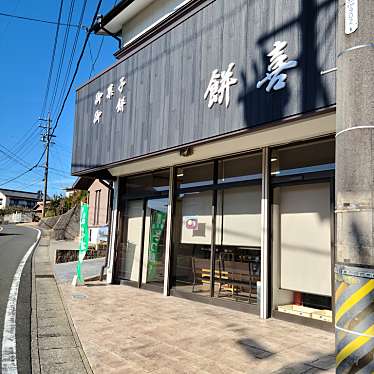 くまくまくまーさんが投稿した磯部町迫間和菓子のお店餅喜商店/モチキショウテンの写真