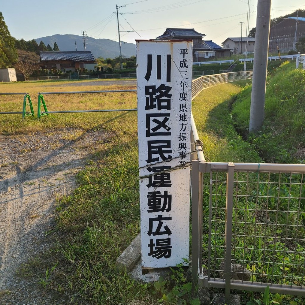 実際訪問したユーザーが直接撮影して投稿した川路公園川路区民運動広場の写真