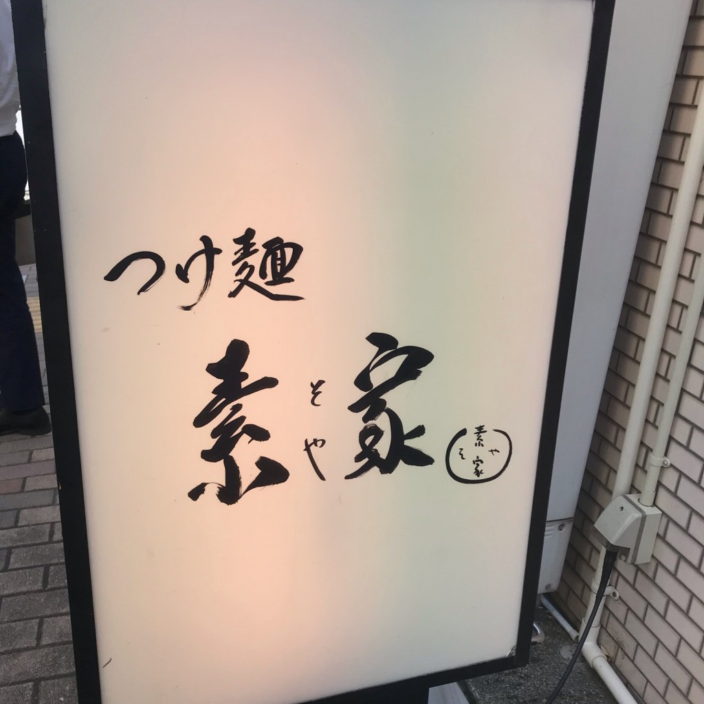 実際訪問したユーザーが直接撮影して投稿した飯田橋つけ麺専門店つけ麺 素家の写真