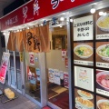 実際訪問したユーザーが直接撮影して投稿した市川南ラーメン専門店中華麺工房 男爵の写真