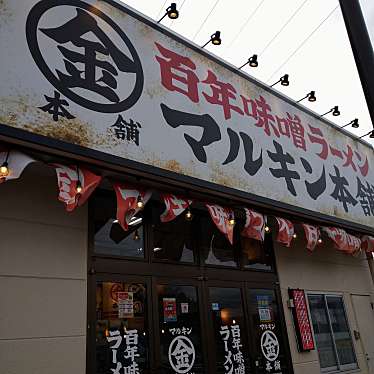 yoshimi_C-HR楽しかったですさんが投稿した長坂町大八田ラーメン専門店のお店マルキン本舗  きららシティ店/ヒャクネンミソラーメンマルキンホンポキララシティテンの写真