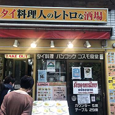 azu_logさんが投稿した西神田タイ料理のお店バンコックコスモ食堂/バンコックコスモショクドウの写真