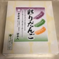 彩りだんご箱 - 実際訪問したユーザーが直接撮影して投稿した上平沢定食屋芽吹き屋 志和店の写真のメニュー情報