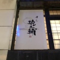 実際訪問したユーザーが直接撮影して投稿した桜町寿司すし 琉之輔の写真