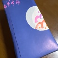 実際訪問したユーザーが直接撮影して投稿した新保和菓子浦志満本舗 新保菓匠工房の写真