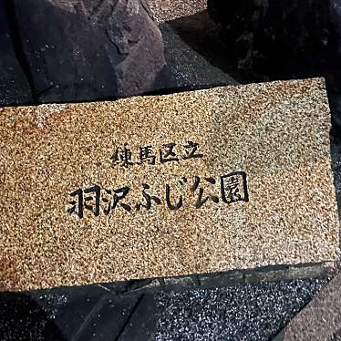 実際訪問したユーザーが直接撮影して投稿した羽沢公園練馬区立羽沢ふじ公園の写真