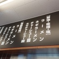 実際訪問したユーザーが直接撮影して投稿した東雁来七条ラーメン専門店ラーメン山岡家 東雁来店の写真