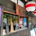 実際訪問したユーザーが直接撮影して投稿した宮島町魚介 / 海鮮料理芝居茶寮 水羽の写真