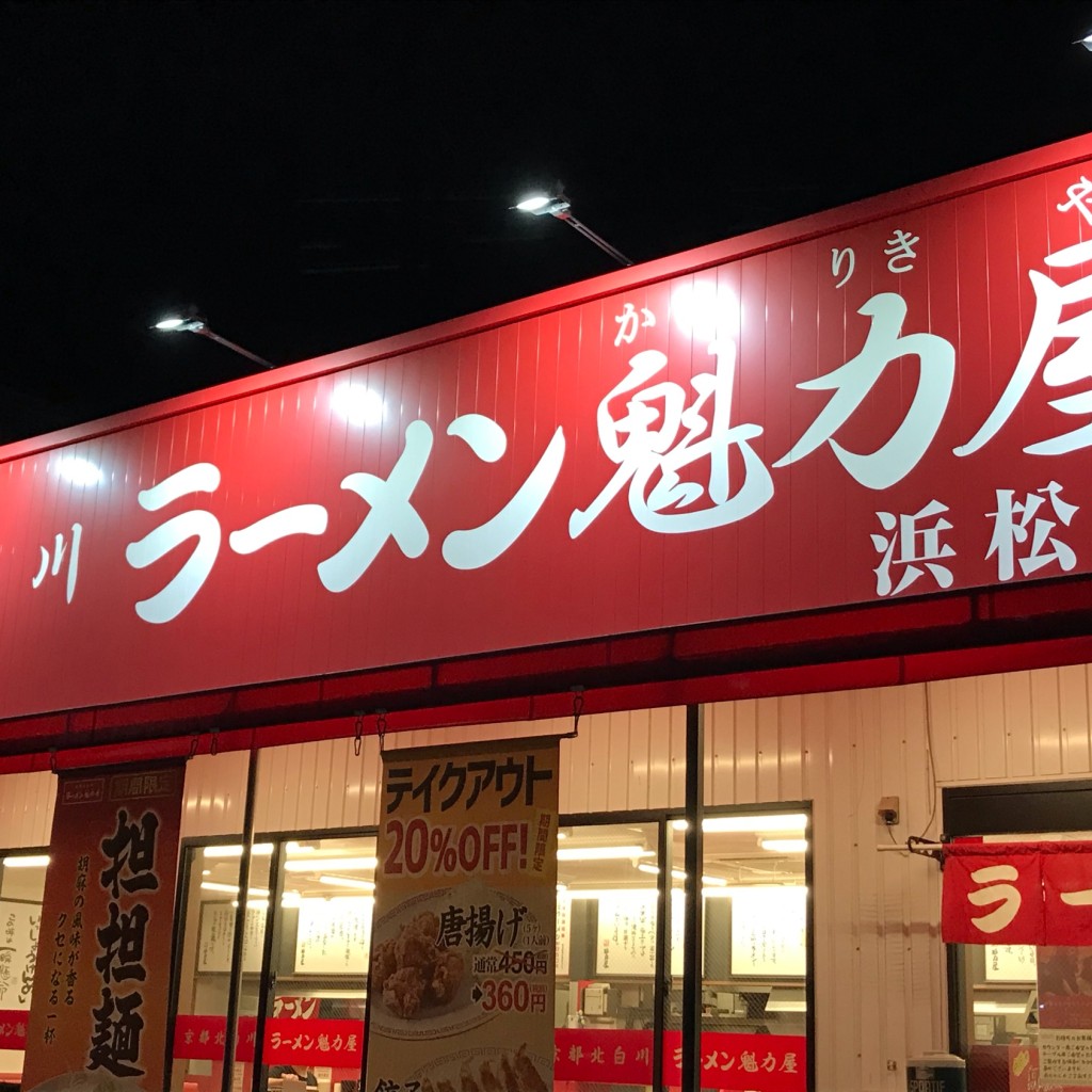 実際訪問したユーザーが直接撮影して投稿した東若林町ラーメン専門店ラーメン魁力屋 浜松店の写真