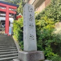 実際訪問したユーザーが直接撮影して投稿した江の島神社江島神社の写真