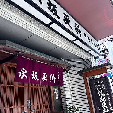 永坂更科 布屋太兵衛 麻布総本店のundefinedに実際訪問訪問したユーザーunknownさんが新しく投稿した新着口コミの写真