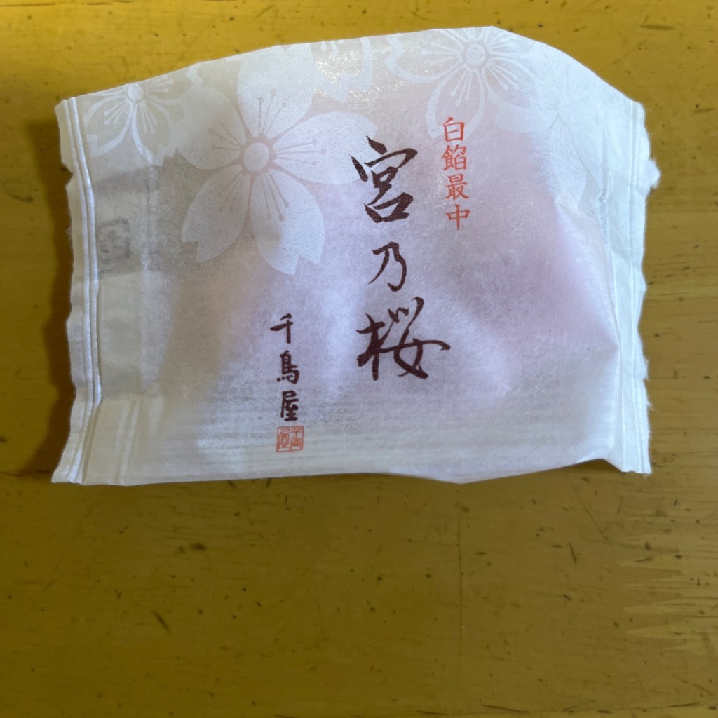 ユーザーが投稿した宮乃桜 紅の写真 - 実際訪問したユーザーが直接撮影して投稿した栄町和菓子菓匠千鳥屋 池田店の写真