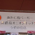 実際訪問したユーザーが直接撮影して投稿した福良ハンバーガーあわじ島バーガー 淡路島オニオンキッチン うずの丘店の写真