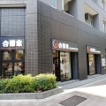 実際訪問したユーザーが直接撮影して投稿した新富牛丼吉野家 新富町店の写真