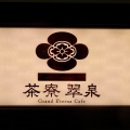 実際訪問したユーザーが直接撮影して投稿した稲荷町(間之町通)日本茶専門店茶寮 翠泉 高辻本店の写真