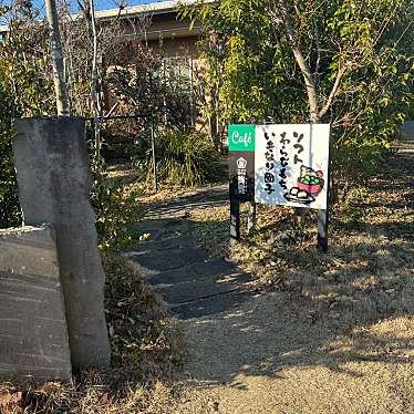 とーるさんさんが投稿した小森和カフェ / 甘味処のお店菓の匠 蕨野/カノタクミ ワラビノの写真