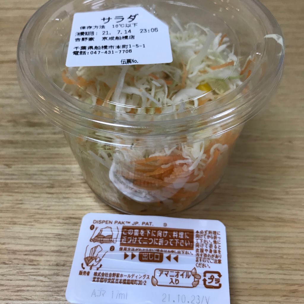 ユーザーが投稿した生野菜サラダの写真 - 実際訪問したユーザーが直接撮影して投稿した本町牛丼吉野家 京成船橋店の写真