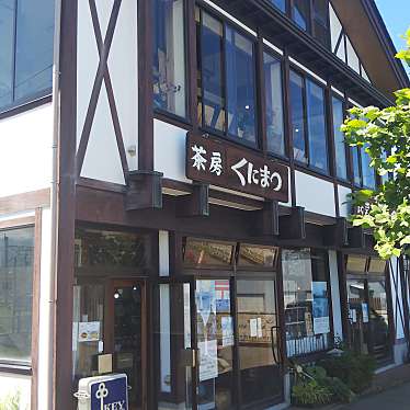 実際訪問したユーザーが直接撮影して投稿した象潟町喫茶店くにまつの写真