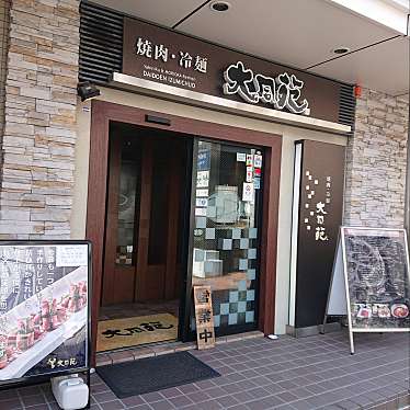 Happylife123さんが投稿した泉中央焼肉のお店大同苑 仙台泉中央店/ダイドウエンの写真