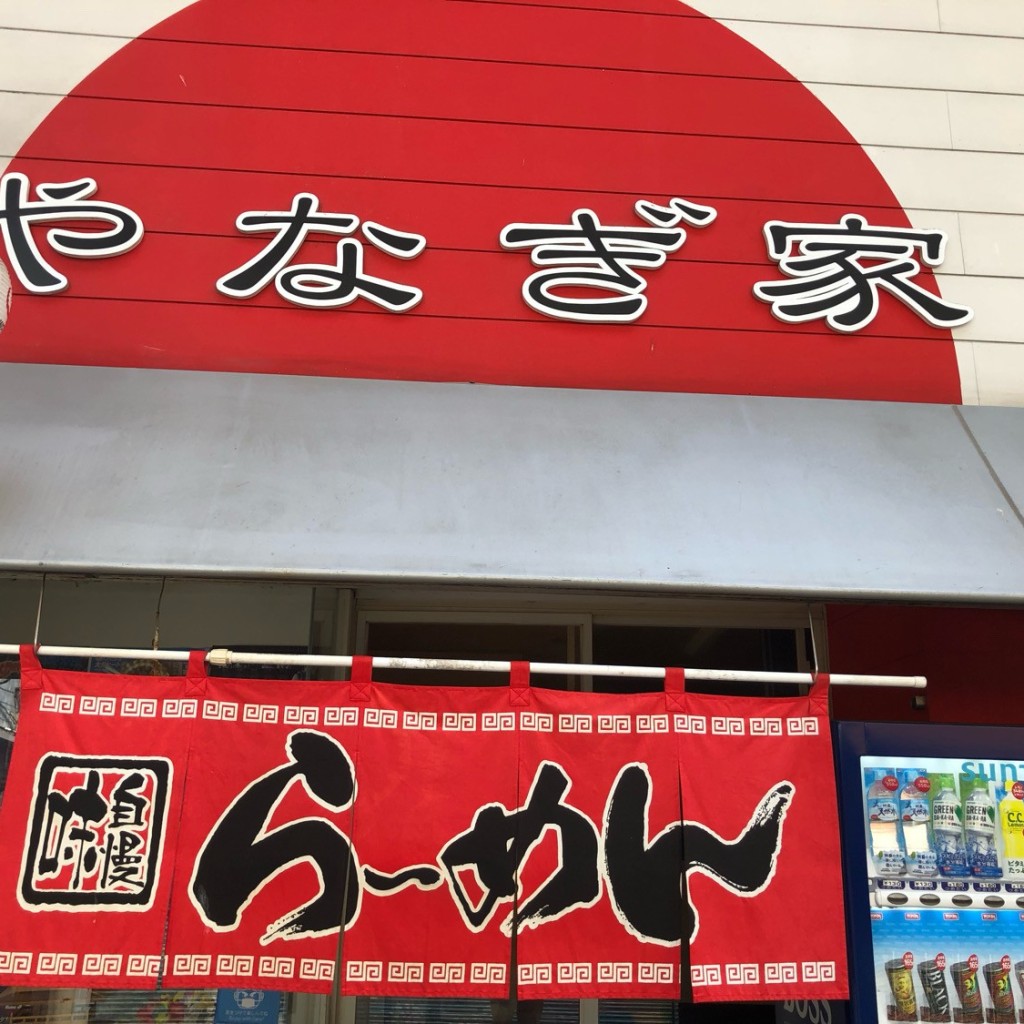 実際訪問したユーザーが直接撮影して投稿した元町ラーメン / つけ麺別府ラーメン やなぎ家の写真