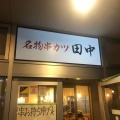 実際訪問したユーザーが直接撮影して投稿した桜町串揚げ / 串かつ串カツ田中 富山駅前店の写真