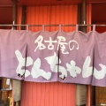 実際訪問したユーザーが直接撮影して投稿した鎌倉台ホルモン下町ホルモン 本店の写真